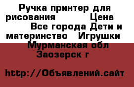 Ручка-принтер для рисования 3D Pen › Цена ­ 2 990 - Все города Дети и материнство » Игрушки   . Мурманская обл.,Заозерск г.